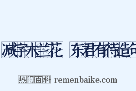 减字木兰花·东君有待造句是什么意思的图片